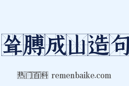 耸膊成山造句是什么意思的图片